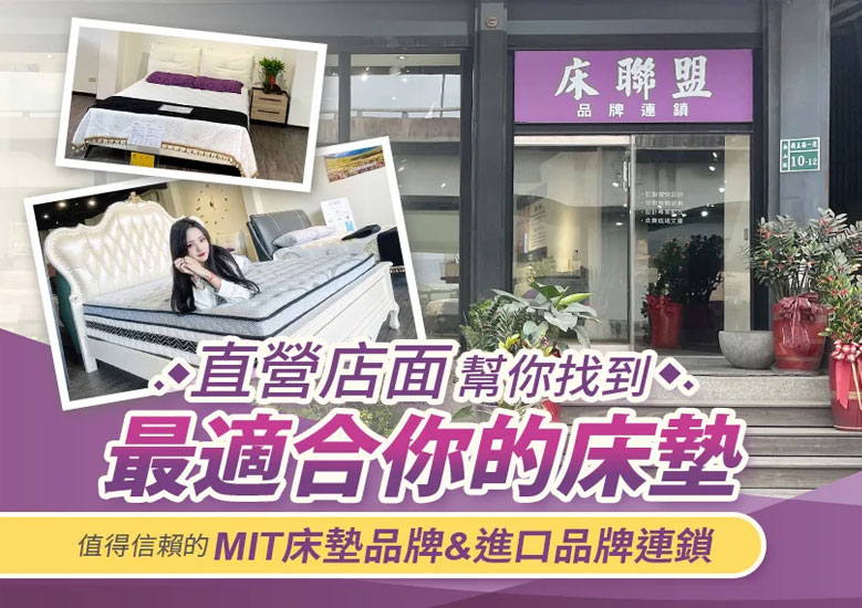 【床聯盟】值得信賴的MIT床墊品牌&進口品牌連鎖